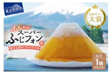 ケーキ シフォンケーキ 24人分 スーパーふじフォン 紅茶 ホール 富士山型 シフォン スイーツ 記念日 パーティー 誕生日 バースデー 保存料 不使用 シフォン富士 富士吉田