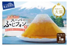 ケーキ シフォンケーキ 24人分 スーパーふじフォン チョコレート ホール 富士山型 シフォン スイーツ チョコ 記念日 パーティー 誕生日 バースデー 保存料 不使用 シフォン富士 富士吉田