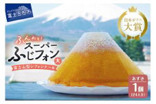 ケーキ シフォンケーキ 24人分 スーパーふじフォン あずき ホール 富士山型 シフォン スイーツ 小豆 記念日 パーティー 誕生日 バースデー 保存料 不使用 シフォン富士 富士吉田