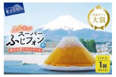 ケーキ シフォンケーキ 16人分 スーパーふじフォン バナナ ホール 富士山型 シフォン スイーツ 記念日 パーティー 誕生日 バースデー 保存料 不使用 シフォン富士 富士吉田