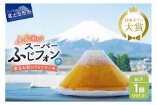 ケーキ シフォンケーキ 16人分 スーパーふじフォン 抹茶 ホール 富士山型 シフォン スイーツ 記念日 パーティー 誕生日 バースデー 保存料 不使用 シフォン富士 富士吉田