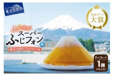ケーキ シフォンケーキ 16人分 スーパーふじフォン チョコレート ホール 富士山型 シフォン スイーツ チョコ 記念日 パーティー 誕生日 バースデー 保存料 不使用 シフォン富士 富士吉田