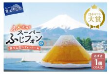 ケーキ シフォンケーキ 16人分 スーパーふじフォン あずき ホール 富士山型 シフォン スイーツ 小豆 記念日 パーティー 誕生日 バースデー 保存料 不使用 シフォン富士 富士吉田