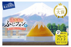 ケーキ シフォンケーキ 4～5人分 2個セット ふじフォン プレーン ＆ バナナ ホール 富士山型 シフォン スイーツ ケーキセット 記念日 バースデー 保存料 不使用 シフォン富士 人気 富士吉田