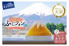 ケーキ シフォンケーキ 4～5人分 2個セット ふじフォン プレーン ＆ あずき ホール 富士山型 シフォン スイーツ ケーキセット 記念日 バースデー 保存料 不使用 シフォン富士 人気 富士吉田