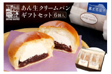 あん生クリームパン　ギフトセット　6個入 パン あん生 あんぱん 化粧箱 贈答 箱入れ あん生クリームパン 山梨 富士吉田