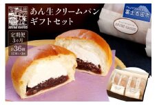 【3か月定期便】あん生クリームパン　ギフトセット12個入り パン あん生 あんぱん 定期便 3か月 化粧箱 贈答 箱入れ あん生クリームパン 山梨 富士吉田