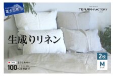 自然素材100％ 高品質 リネン 生成り 枕カバー 【Mサイズ】 2枚セット まくらカバー 43×63 2枚組 無地 ピローケース 寝具
