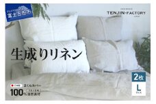 自然素材100％ 高品質 リネン 生成り 枕カバー 【Lサイズ】 2枚セット まくらカバー 50×70 2枚組 無地 ピローケース 寝具