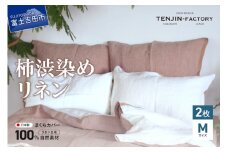 自然素材100％ 高品質 リネン 柿渋染め 枕カバー 【Mサイズ】 2枚セット まくらカバー 43×63 2枚組 無地 ピローケース 寝具