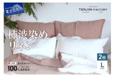 自然素材100％ 高品質 リネン 柿渋染め 枕カバー 【Lサイズ】 2枚セット まくらカバー 50×70 2枚組 無地 ピローケース 寝具