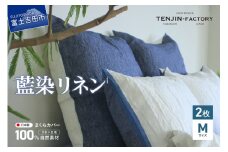 自然素材100％ 高品質 リネン 藍染 枕カバー 【Mサイズ】 2枚セット まくらカバー 43×63 2枚組 無地 ピローケース 寝具