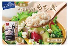 【3か月定期便】国産かけるだけもち麦50ｇ×30袋 ストック 保存 備蓄 防災 防災グッズ 山梨 富士吉田