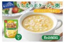 【3か月定期便】ポタージュ粥コーンスープ仕立て 180ｇ×30食