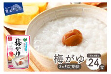 【3か月定期便】梅がゆ　24食 防災 保存 ストック 防災グッズ 備蓄 山梨 富士吉田