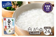 【3か月定期便】白がゆ　24食 保存 防災 備蓄 防災グッズ ストック 山梨 富士吉田
