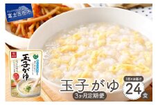 【3か月定期便】玉子がゆ　24食 備蓄 防災 ストック 防災グッズ 保存 山梨 富士吉田