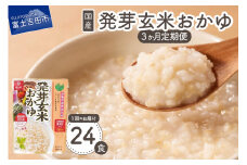 【3か月定期便】発芽玄米おかゆ　24食 防災 備蓄 保存 防災グッズ ストック 山梨 富士吉田