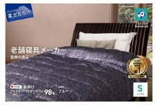 【老舗寝具メーカーロマンス小杉監修】羽毛の宝石「アイダーダウン」をさらに手選別した至高の羽毛肌掛けふとん(シングル) ブルー