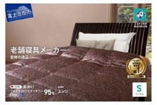 【老舗寝具メーカーロマンス小杉監修】羽毛の宝石「アイダーダウン」の羽毛肌掛けふとん(シングル) エンジ