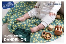 YURI HIMURO FLOWER blanket DANDELION