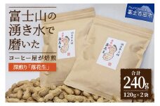 【メール便発送】コーヒー屋が焙煎した深煎り「落花生」　自家焙煎　１２０ｇ×２袋　国産最高峰半立種　富士の湧水を利用した加熱水蒸気焙煎　カリッと甘く長い余韻 落花生 豆 120g入×2袋 自家焙煎 深煎り おやつ おつまみ 山梨 富士吉田