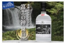 富士の神　開山　500ml 酒 瓶 ジン クラフトジン 国産 500ml アルコール度数45％ プレゼント ギフト 山梨 富士吉田