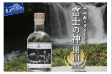 富士の神　開山　200ml 酒 瓶 ジン クラフトジン 国産 200ml  アルコール度数45％ プレゼント ギフト 山梨 富士吉田