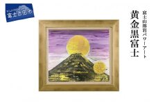 富士山溶岩パワーアート「黄金黒富士」 絵画 富士山 溶岩 アート インテリア パワーアート 出世富士 額縁付 山梨 富士吉田