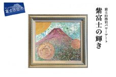 富士山溶岩パワーアート「紫富士の輝き」 絵画 富士山 溶岩 アート インテリア パワーアート 出世富士 額縁付 山梨 富士吉田