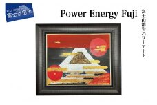 富士山溶岩パワーアート「Power Energy Fuji」 絵画 富士山 溶岩 アート インテリア パワーアート 出世富士 額縁付 山梨 富士吉田