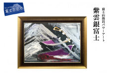 富士山溶岩パワーアート「紫雲銀富士」 絵画 富士山 溶岩 アート インテリア パワーアート 出世富士 額縁付 山梨 富士吉田