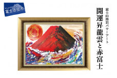富士山溶岩パワーアート「開運昇龍雲と赤富士」 絵画 富士山 溶岩 アート インテリア パワーアート 出世富士 額縁付 山梨 富士吉田