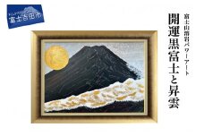 富士山溶岩パワーアート「開運黒富士と昇雲」 絵画 富士山 溶岩 アート インテリア パワーアート 出世富士 額縁付 山梨 富士吉田