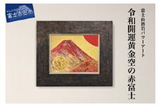 富士山溶岩パワーアート「令和開運黄金空の赤富士」 絵画 富士山 溶岩 アート インテリア パワーアート 出世富士 額縁付 山梨 富士吉田