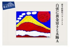 富士山溶岩パワーアート「白雲に黄金富士と太陽A」 絵画 富士山 溶岩 アート インテリア パワーアート 出世富士 額縁付 山梨 富士吉田