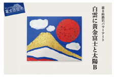 富士山溶岩パワーアート「白雲に黄金富士と太陽B」 絵画 富士山 溶岩 アート インテリア パワーアート 出世富士 額縁付 山梨 富士吉田