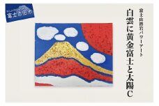 富士山溶岩パワーアート「白雲に黄金富士と太陽C」 絵画 富士山 溶岩 アート インテリア パワーアート 出世富士 額縁付 山梨 富士吉田