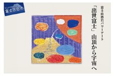 富士山溶岩パワーアート「出世富士」山頂から宇宙へ 絵画 富士山 溶岩 アート インテリア パワーアート 出世富士 額縁付 山梨 富士吉田