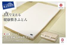 ふじやま織西川敷きふとん【ベルトで留める丸巻きタイプ】Dサイズ マットレス ウレタンマットレス 敷きふとん 洗える 速乾 体圧 分散 ふじやま織 西川 寝具 国産 山梨 富士吉田