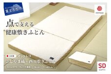 ふじやま織西川敷きふとん【しっかりたためる三つ折りタイプ】SDサイズ マットレス ウレタンマットレス セミダブル 三つ折り 洗える ふじやま織 西川 寝具 山梨 富士吉田