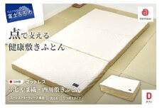 ふじやま織西川敷きふとん【しっかりたためる三つ折りタイプ】Dサイズ マットレス ウレタンマットレス ダブル 三つ折り 洗える ふじやま織 西川 寝具 山梨 富士吉田