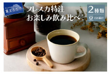 【メール便発送】フレスカ特注 お楽しみ 2 種飲み比べセット （豆） 飲み比べ コーヒー 豆 自家焙煎 セット フレスカ 山梨 富士吉田