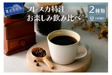【メール便発送】フレスカ特注 お楽しみ 2 種飲み比べセット （豆） 飲み比べ コーヒー 豆 自家焙煎 セット フレスカ 山梨 富士吉田