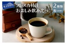 【メール便発送】フレスカ特注 お楽しみ 2 種飲み比べセット （粉） 飲み比べ コーヒー 粉 自家焙煎 セット フレスカ 山梨 富士吉田
