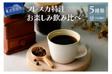 【メール便発送】フレスカ特注 お楽しみ 5 種飲み比べセット （豆） 飲み比べ コーヒー 豆 自家焙煎 セット フレスカ 山梨 富士吉田