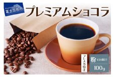 【メール便発送】フレスカ特注 プレミアムショコラ（粉100g） 飲み比べ コーヒー 粉 自家焙煎 セット フレスカ 山梨 富士吉田