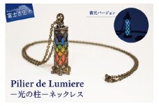 ネックレス アクセサリー Pilier de Lumiere －光の柱－ 指輪 リング ステンドグラス 真鍮 アクセサリー 山梨 富士吉田