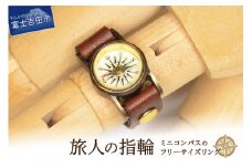 リング アクセサリー 旅人の指輪 指輪 リング コンパス 真鍮 アクセサリー 山梨 富士吉田