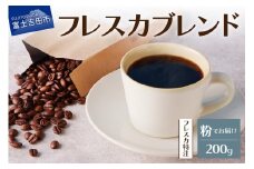 【メール便発送】フレスカ特注 フレスカブレンド（粉200g） 飲み比べ コーヒー 粉 自家焙煎 セット フレスカ 山梨 富士吉田